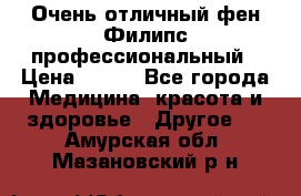 Очень отличный фен Филипс профессиональный › Цена ­ 700 - Все города Медицина, красота и здоровье » Другое   . Амурская обл.,Мазановский р-н